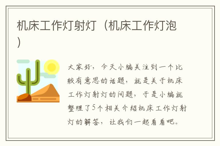 机床工作灯射灯(机床工作灯泡)