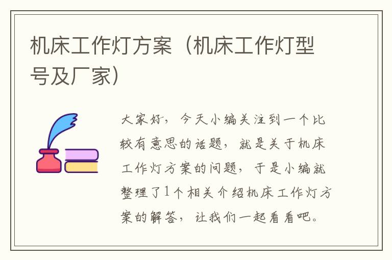 机床工作灯方案(机床工作灯型号及厂家)