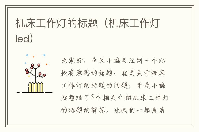 机床工作灯的标题(机床工作灯led)