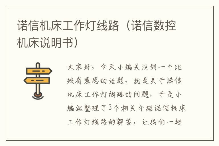诺信机床工作灯线路(诺信数控机床说明书)