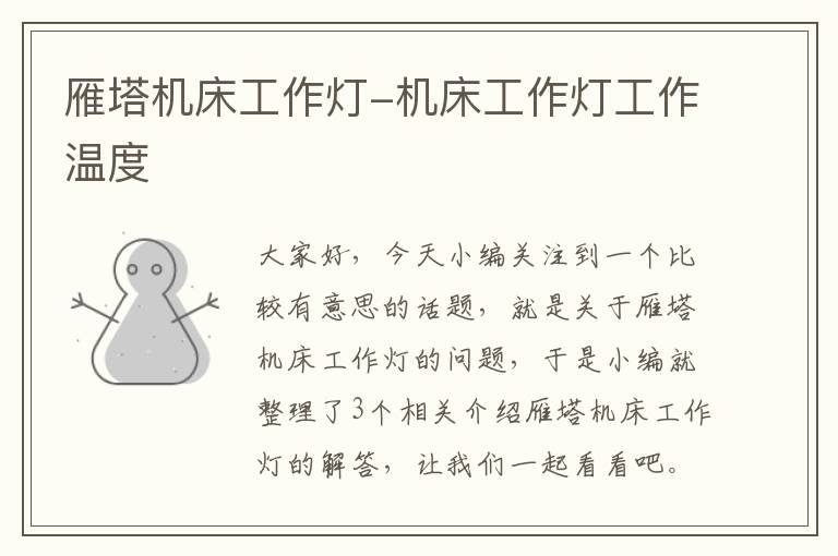 雁塔机床工作灯-机床工作灯工作温度