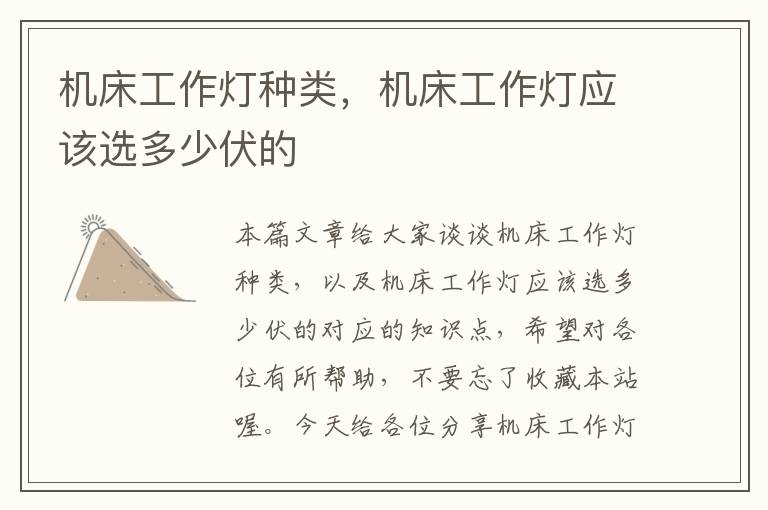 机床工作灯种类,机床工作灯应该选多少伏的