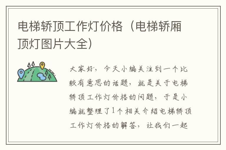 电梯轿顶工作灯价格(电梯轿厢顶灯图片大全)