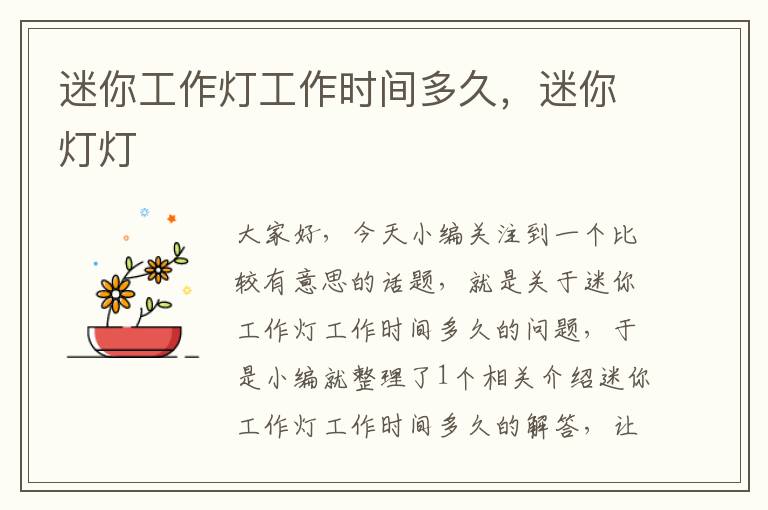 迷你工作灯工作时间多久,迷你灯灯