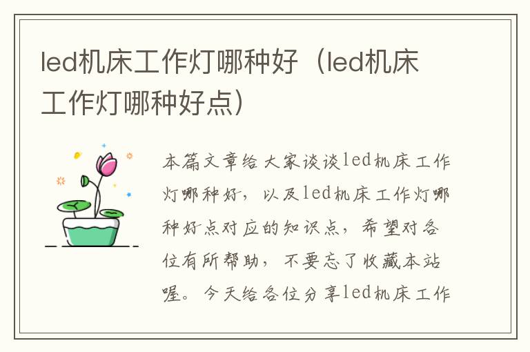 led机床工作灯哪种好(led机床工作灯哪种好点)