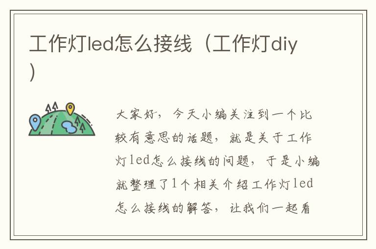 工作灯led怎么接线(工作灯diy)