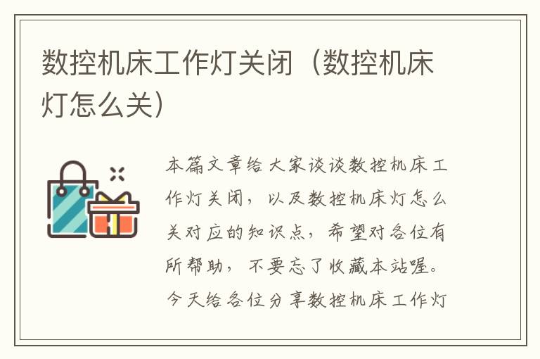 数控机床工作灯关闭(数控机床灯怎么关)