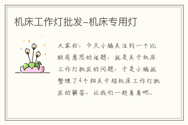 机床工作灯批发-机床专用灯