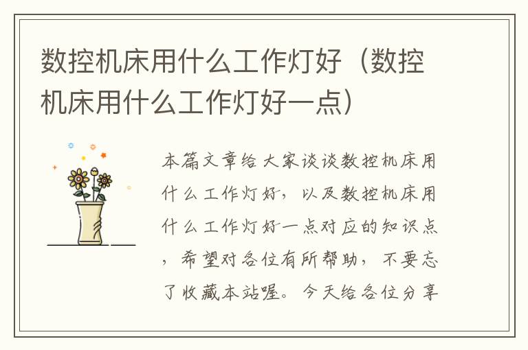 数控机床用什么工作灯好(数控机床用什么工作灯好一点)