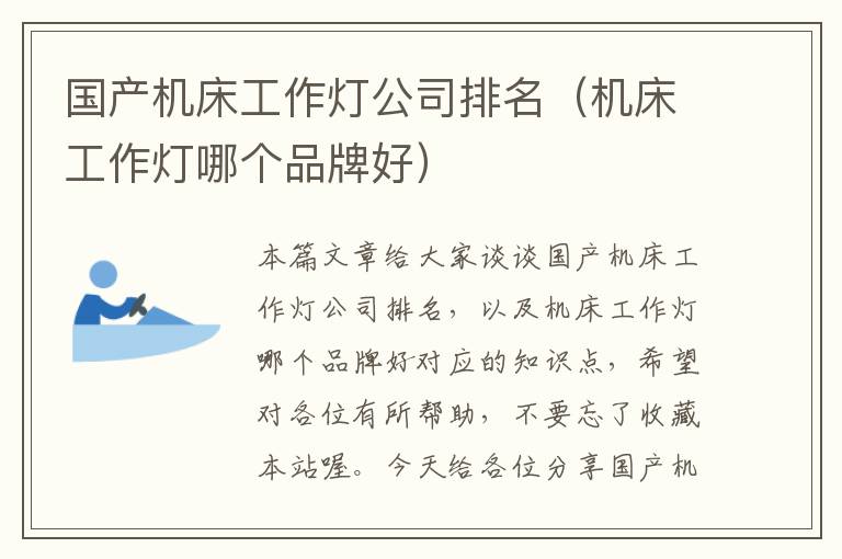 国产机床工作灯公司排名(机床工作灯哪个品牌好)