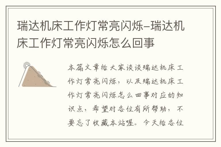 瑞达机床工作灯常亮闪烁-瑞达机床工作灯常亮闪烁怎么回事