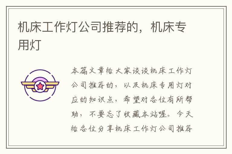 机床工作灯公司推荐的,机床专用灯