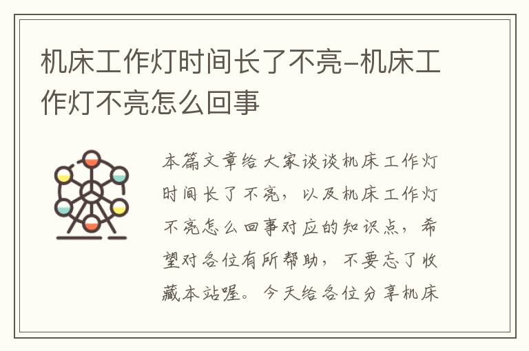 机床工作灯时间长了不亮-机床工作灯不亮怎么回事