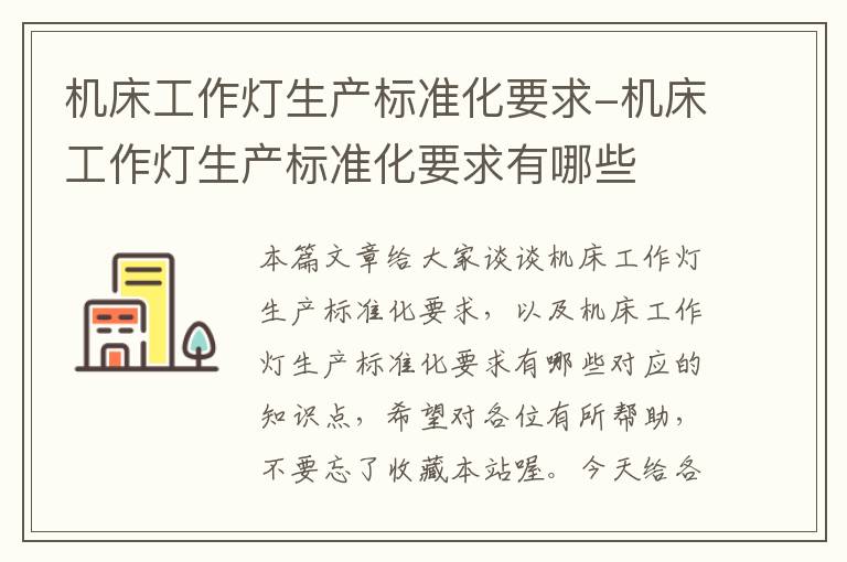 机床工作灯生产标准化要求-机床工作灯生产标准化要求有哪些
