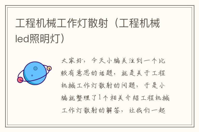 工程机械工作灯散射(工程机械led照明灯)