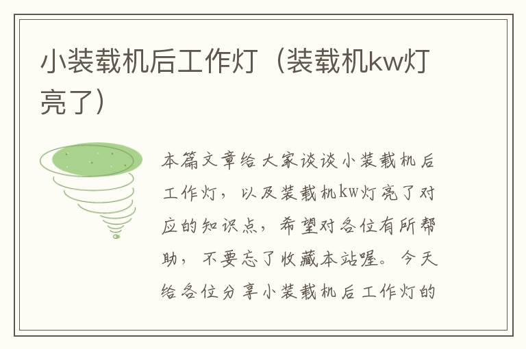 小装载机后工作灯(装载机kw灯亮了)