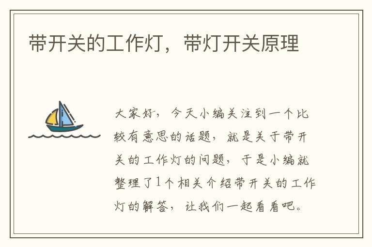 带开关的工作灯，带灯开关原理