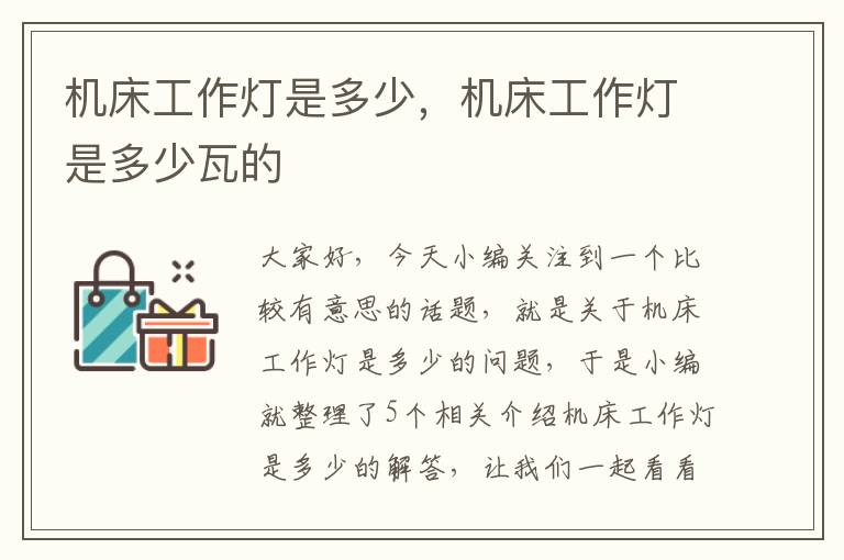 机床工作灯是多少,机床工作灯是多少瓦的