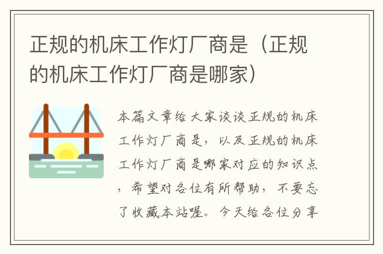 正规的机床工作灯厂商是(正规的机床工作灯厂商是哪家)