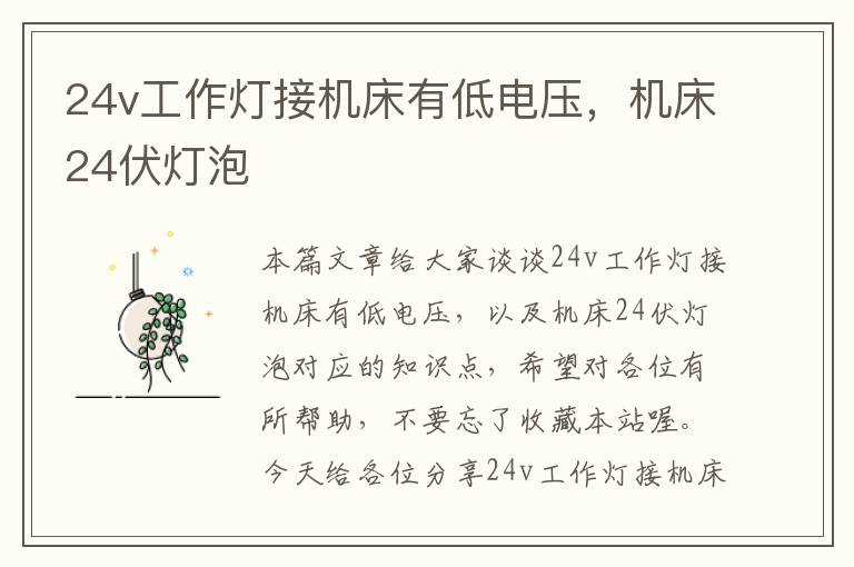 24v工作灯接机床有低电压,机床24伏灯泡