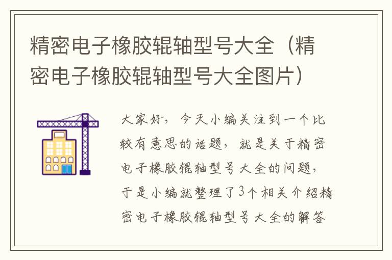 精密电子橡胶辊轴型号大全(精密电子橡胶辊轴型号大全图片)