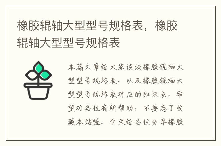 橡胶辊轴大型型号规格表,橡胶辊轴大型型号规格表