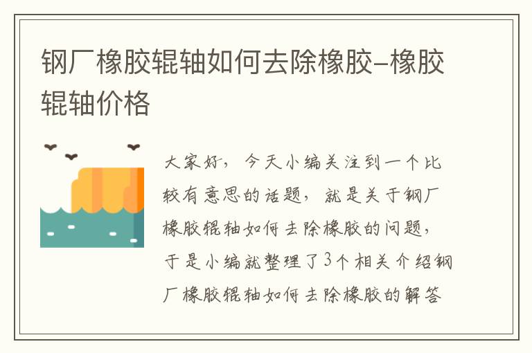 钢厂橡胶辊轴如何去除橡胶-橡胶辊轴价格