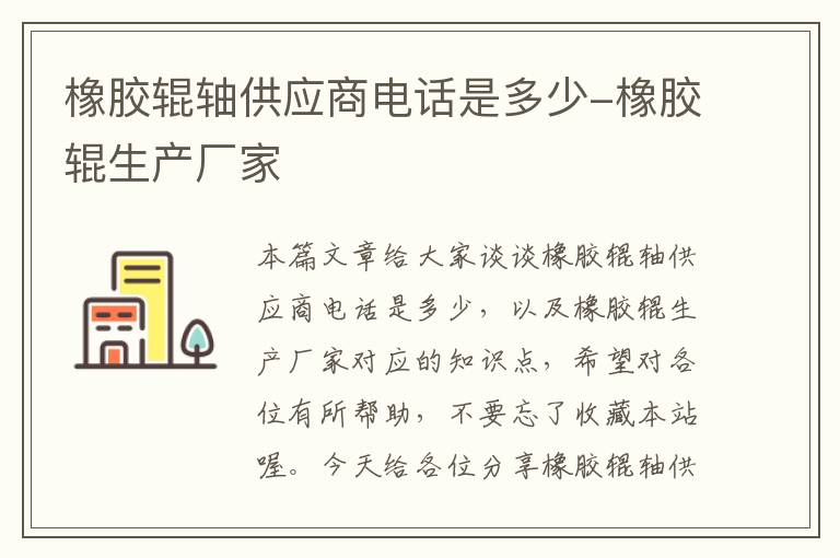 橡胶辊轴供应商电话是多少-橡胶辊生产厂家