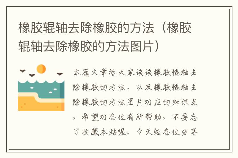 橡胶辊轴去除橡胶的方法（橡胶辊轴去除橡胶的方法图片）
