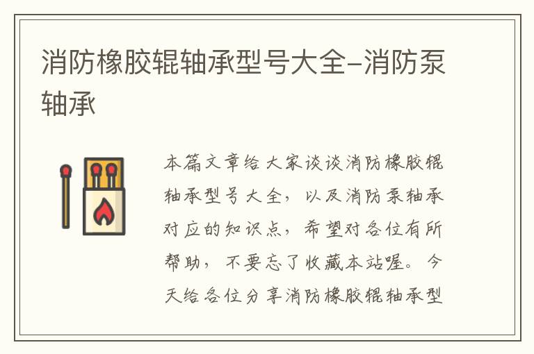 消防橡胶辊轴承型号大全-消防泵轴承