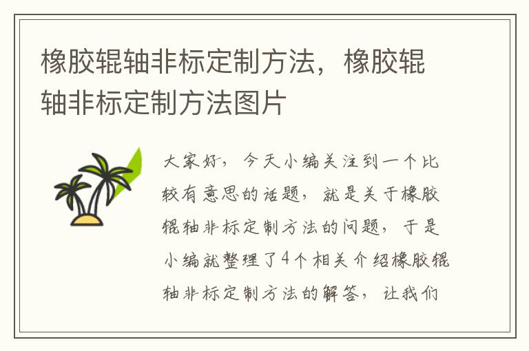 橡胶辊轴非标定制方法,橡胶辊轴非标定制方法图片