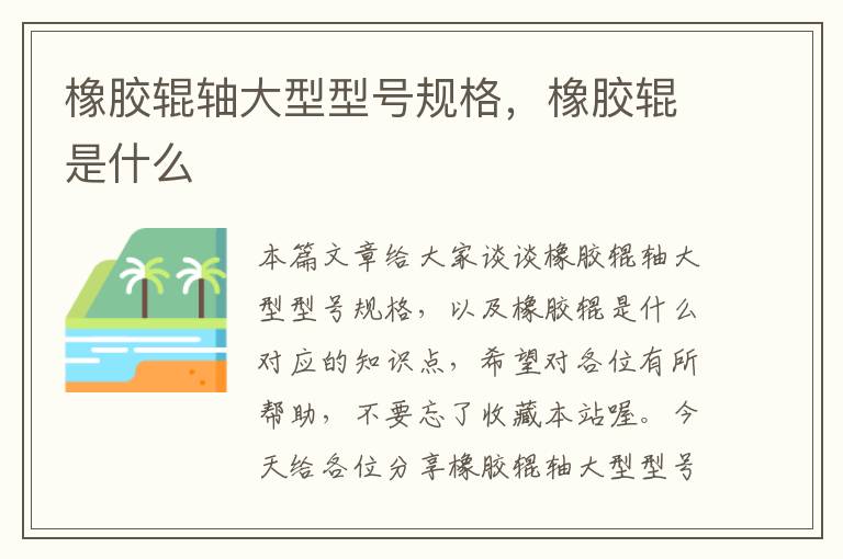橡胶辊轴大型型号规格,橡胶辊是什么