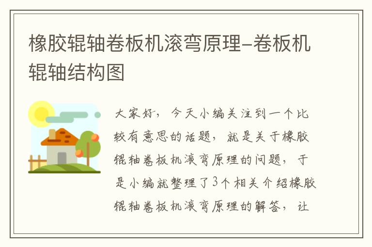 橡胶辊轴卷板机滚弯原理-卷板机辊轴结构图