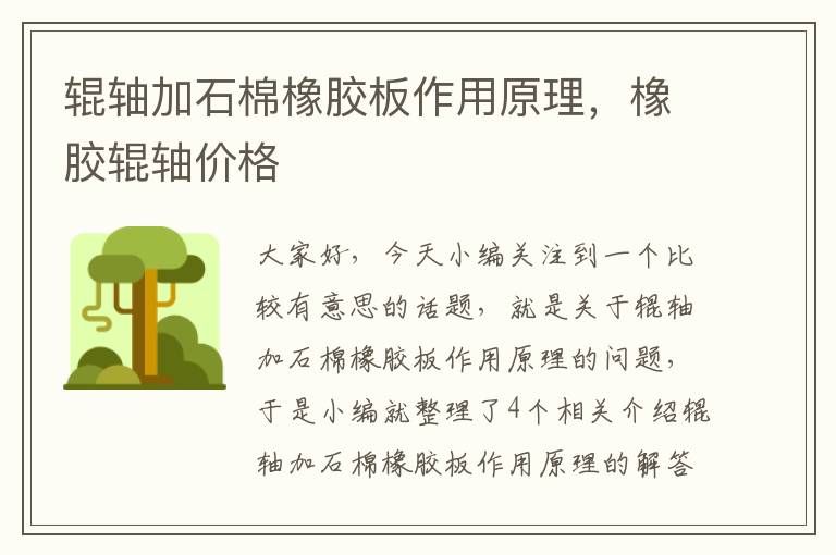 辊轴加石棉橡胶板作用原理,橡胶辊轴价格