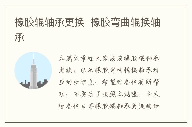 橡胶辊轴承更换-橡胶弯曲辊换轴承
