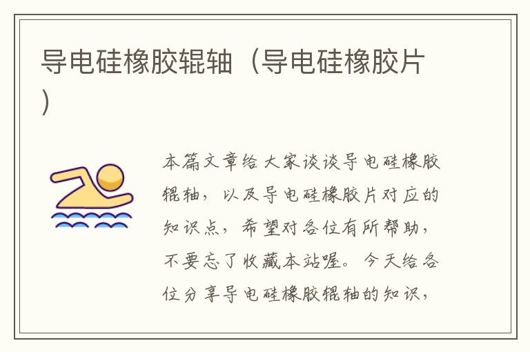 导电硅橡胶辊轴（导电硅橡胶片）