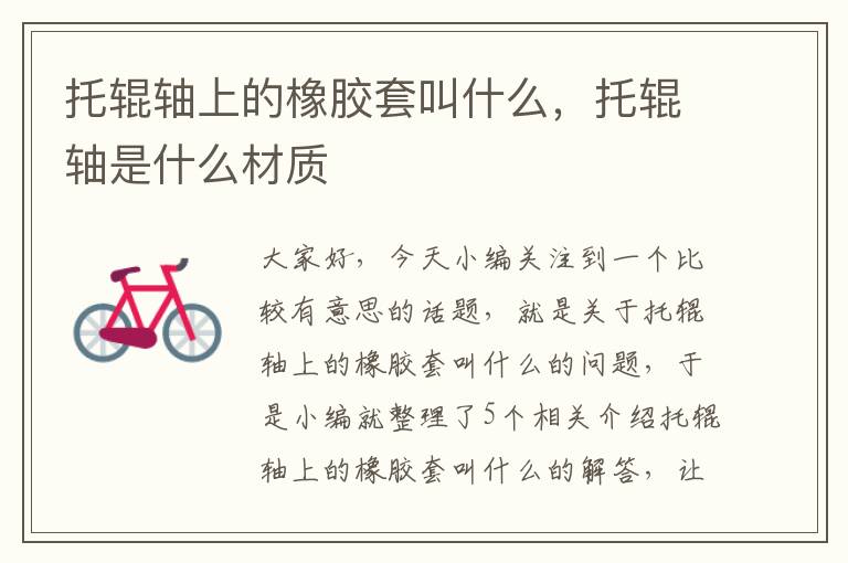 托辊轴上的橡胶套叫什么,托辊轴是什么材质
