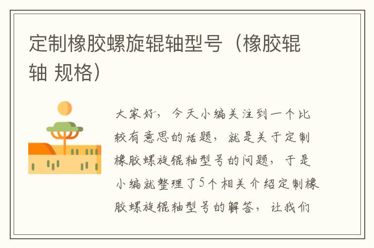 定制橡胶螺旋辊轴型号(橡胶辊轴 规格)