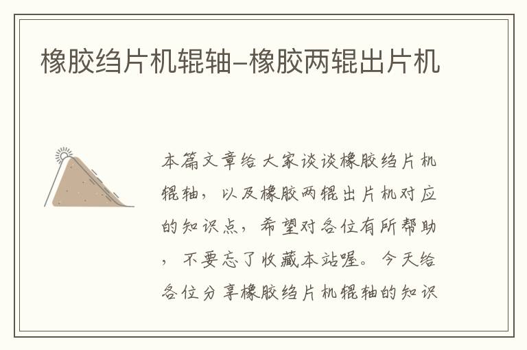橡胶绉片机辊轴-橡胶两辊出片机