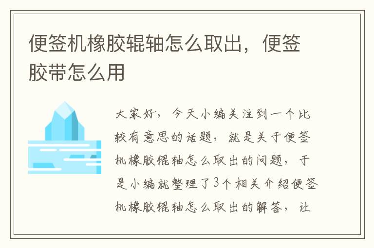 便签机橡胶辊轴怎么取出,便签胶带怎么用
