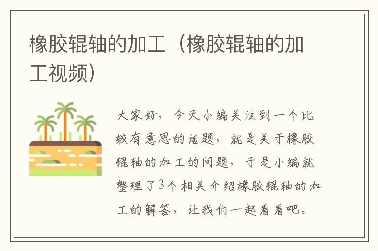 橡胶辊轴的加工(橡胶辊轴的加工视频)