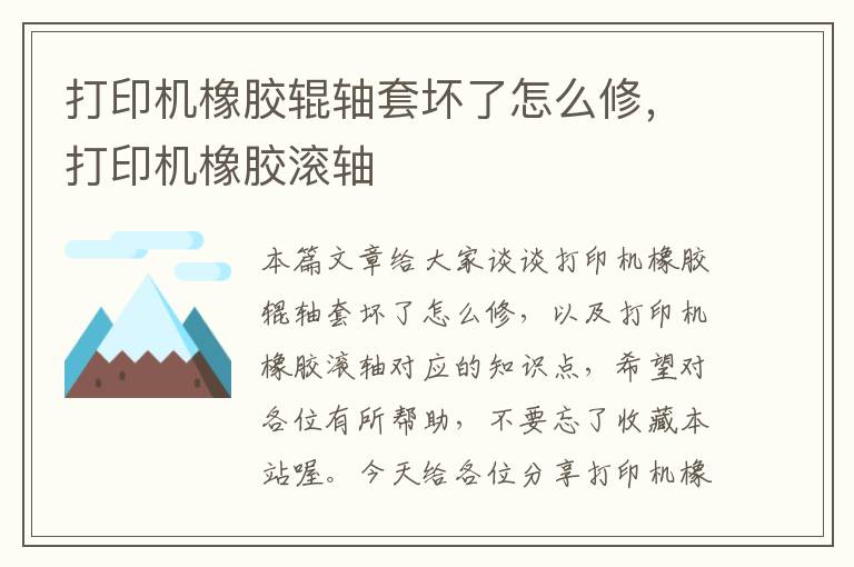 打印机橡胶辊轴套坏了怎么修，打印机橡胶滚轴