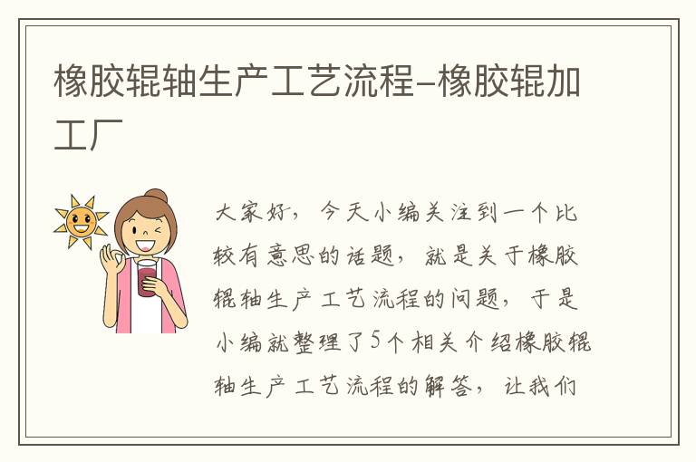 橡胶辊轴生产工艺流程-橡胶辊加工厂