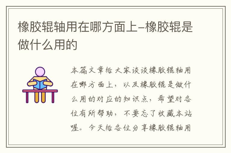 橡胶辊轴用在哪方面上-橡胶辊是做什么用的