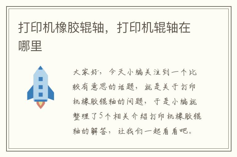 打印机橡胶辊轴,打印机辊轴在哪里