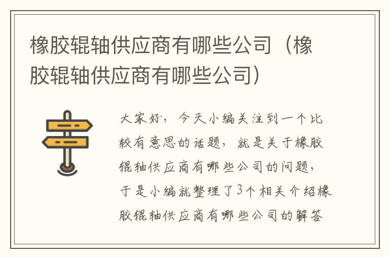 橡胶辊轴供应商有哪些公司(橡胶辊轴供应商有哪些公司)