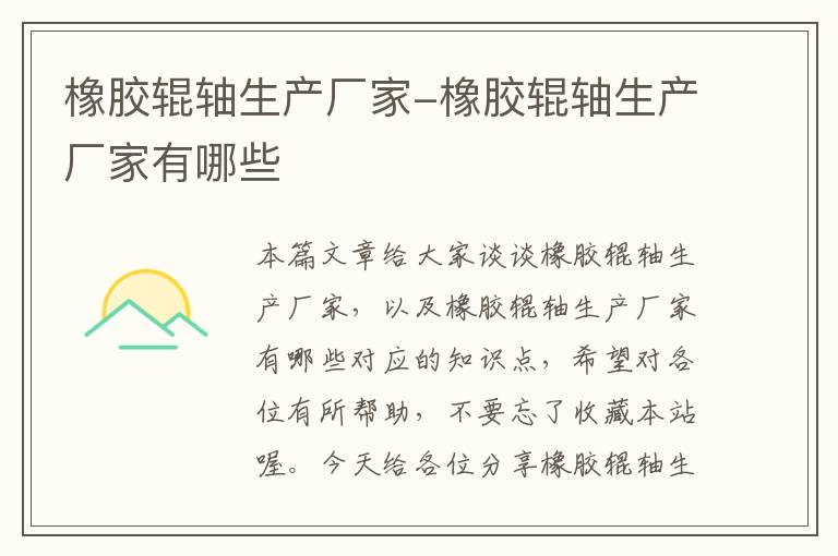 橡胶辊轴生产厂家-橡胶辊轴生产厂家有哪些