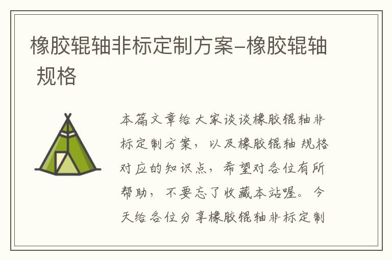 橡胶辊轴非标定制方案-橡胶辊轴 规格