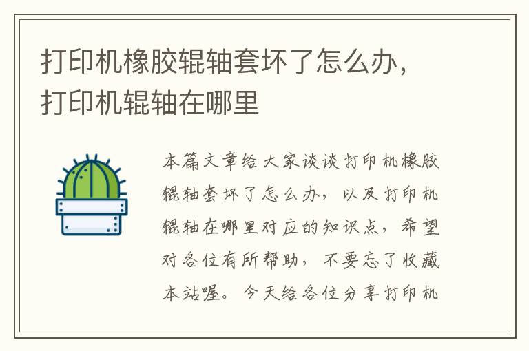 打印机橡胶辊轴套坏了怎么办，打印机辊轴在哪里