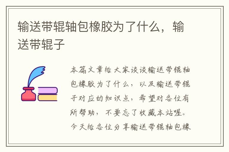 输送带辊轴包橡胶为了什么,输送带辊子